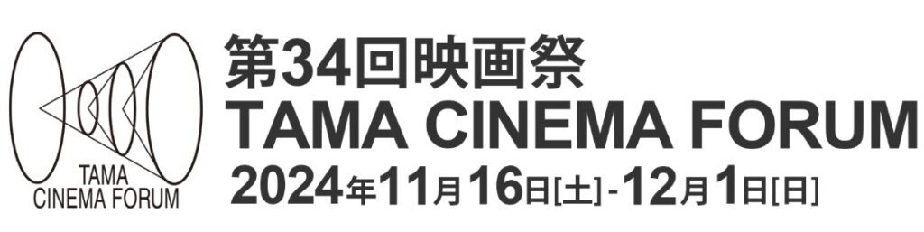 TAMA映画祭