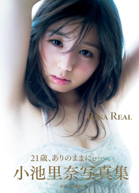 小池里奈 写真集 『 RINA REAL 』